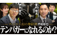 ミーク、松井証券の新番組「社長に聞くPremium」に 出演