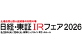 「日経・東証ＩＲフェア2026」出展のお知らせ