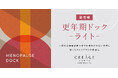 クレアージュ東京 レディースドッククリニック ご好評につき、企業健診などで定期的に検査を受けている方におすすめの「更年期ドック」ライトプランが新登場