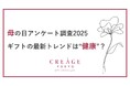 【調査結果】母の日ギフトの2025年最新トレンドは“健康”?母としての悩み第一位は「自身の健康」子が母に伝えたい気持ちも「感謝」に続いて「健康でいてほしい」がランクイン!