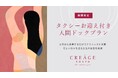 クレアージュ東京レディースドッククリニック「タクシーお迎え付き人間ドックプラン」期間限定で提供を開始
