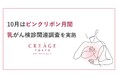 【クレアージュ・10月のピンクリボン月間に関する調査】女性の約8割が「マンモグラフィ受診推奨年齢」を答えられずマンモグラフィは実際どれくらい痛い?体験者の声を公開