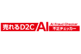 AIによる不正注文防止サービス『売れるD2C AI不正チェッカー』提供開始のお知らせ