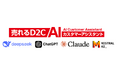 『売れるD2C AIカスタマーアシスタント』にDeepSeek・ChatGPTなどの複数LLMを利用できるオプション機能を追加!