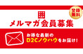 D2C(ネット通販)事業者向けに最新事例やノウハウをお届けする、メールマガジン会員募集のお知らせ
