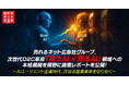 売れるネット広告社グループ次世代D2C革命「買うAI×売るAI」領域への本格展開を視野に調査レポートを公開!~AIエージェント主導時代、次なる産業革命を切り拓く~