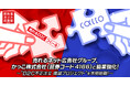 売れるネット広告社グループ、かっこ株式会社(証券コード4166)と協業強化! ~“D2C不正注文 撲滅プロジェクト”を本格始動!~