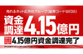 【“M&A”資金“4.15億円”を確保!】売れるネット広告社グループ、連続新株予約権で成長資金を一気に調達完了!~“3年で10社買収・売上100億円”への本気ロードを加速~