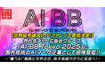 【世界最先端AIカンファレンス登壇決定!】売れるネット広告社グループ、「AI-BB Tokyo 2025」に国内屈指のAIマーケ企業として招待登壇~“買うAI”戦略に世界注目、株主価値がさらに加速へ~