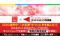 売れるネット広告社グループ(9235)、D2C業界の二大巨頭がついに手を組んだ!ネットショップ支援室と戦略的業務提携を締結〜『売れるD2Cつくーる』×『楽楽リピート』が本格連携D2C業界の標準へ 〜
