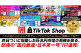【総集編・決定版】これが売れるネット広告社グループの『TikTok Shop』戦略の全貌だ!昨日ついに始動した5兆円市場の覇権を握る、怒涛の“国内最速・日本第一号”IR連発!