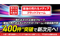 【成長の臨界点、突破】売れるネット広告社グループ、『最強の売れるメディアプラットフォーム』の登録案件数“400件”突破で新次元へ!