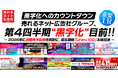 【黒字化へのカウントダウン】売れるネット広告社グループ、第4四半期“黒字化”目前!!~ 2026年に通期黒字転換を視野に、成長戦略「Ureru100」本格加速 ~