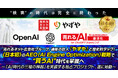 【“検索”の時代は完全に終わった】売れるネット広告社グループ、通販の巨人『やずや』と歴史的タッグ!《日本初》のAEO(AI Engine Optimization)戦略で“買うAI”時代を掌握へ