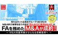 【最終合意】売れるネット広告社グループ(9235)、M&A仲介事業を担う子会社「売れるD2C業界M&A社」がFAを務めたM&Aが成約!~ M&A支援実績がさらなる信頼獲得へ ~