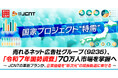 【国家プロジェクト“特需”】売れるネット広告社グループ(9235)、「令和7年国勢調査」70万人市場を掌握へ~ JCNTの革新プランが、企業価値を“新次元”の成長軌道に乗せる ~