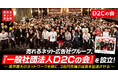 【D2C業界の革命へ】売れるネット広告社グループ、『一般社団法人D2Cの会』を設立!~ 業界最大のネットワークを核に、3兆円市場の成長を加速させる ~