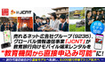 【直販モデル開始】売れるネット広告社グループ（9235）、グローバル情報通信事業「JCNT」が教育旅行向けモバイル端末レンタルを“教育機関から直接申込み可能”に！
