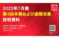 「2025年7月期第4四半期決算および通期決算」に関する補足説明資料公開のお知らせ