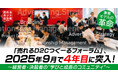 【事業モデルの革命】「売れるD2Cつくーるフォーラム」、2025年9月で4年目に突入! 〜メーカー経営者・決裁者のための“学びと成長のコミュニティ”〜