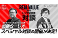 【REAL VALUE出演のトップ経営者対談!】元LINE社長 森川亮氏 × 売れるネット広告社グループ代表 加藤公一レオによるスペシャル対談の開催が決定!