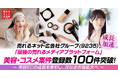 【成長加速】売れるネット広告社グループ(9235)、「最強の売れるメディアプラットフォーム」美容・コスメ案件登録数100件突破!~ 美容ECの成長を牽引し、次なる市場拡大へ ~