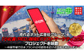 【新たな成長領域へ】売れるネット広告社グループ、「小紅書(RED)越境ECテストマーケティング」プロジェクトを始動 ~中国市場で日本ブランドの可能性を広げる挑戦を開始します~