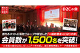 売れるネット広告社グループが設立した「一般社団法人D2Cの会」、会員数が1,500名を突破!~日本最大級のD2Cコミュニティを形成し、潜在顧客基盤とデータ資産を拡充~