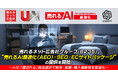 売れるネット広告社グループ(9235)、“売れるAI最適化（AEO）×SEO×ECサイトパッケージ”の提供を開始！〜AIに「選ばれる」商品設計で検索・推薦・購入導線等を最適化〜