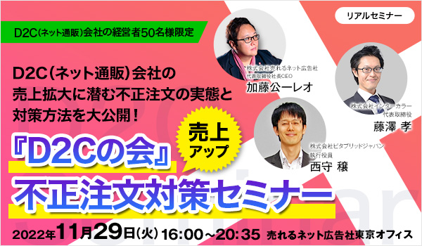 売れるネット広告社×ビタブリッドジャパン×インターカラー 登壇！D2C ...