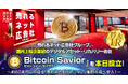 売れるネット広告社グループ（9235）国内上場企業初のデジタルアセット・リカバリー会社『ビットコイン・セイヴァー』を本日設立！〜約60兆円にのぼる「失われたビットコイン」復旧市場へ参入！〜
