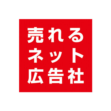 北の達人コーポレーション×売れるネット広告社登壇！北の達人 