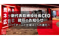 新代表取締役社長CEO 就任のお知らせ ～「チームと仕組み」への進化～