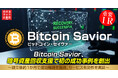 Bitcoin Savior、暗号資産回収支援で初の成功事例を創出～設立後約1か月で成功報酬を獲得、サービス有効性を実証～