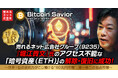 売れるネット広告社グループ（9235）『堀江貴文』氏のアクセス不能な「暗号資産（ETH）」の解除・復旧に成功！！！～世界1位の技術力がこじ開ける“60兆円市場”、唯一無二の独占市場～
