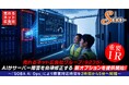 売れるネット広告社グループ（9235）、AIがサーバー障害を自律修正する新オプションを提供開始！～「SOBA AI Ops」により障害対応時間を2時間から5分へ短縮～