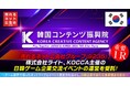 売れるネット広告社グループ（9235）、株式会社ライト、韓国コンテンツ振興院（KOCCA）主催の日韓ゲーム企業交流イベントの運営を受託！