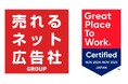 『株式会社売れるネット広告社』2025年版 日本における「働きがいのある会社」 小規模部門において「働きがい認定企業」に選出