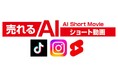 生成AI×プロの技でショート動画のPDCAサイクルを支援する 売れるネット広告社「売れるAIショート動画」の提供開始に関するお知らせ
