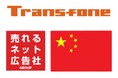 売れるネット広告社グループの株式会社JCNT「中国専用回線」サービス提供について