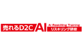 D2C企業向け生成AI活用研修サービス 「売れるD2C AIリスキリング研修」の提供開始に関するお知らせ