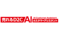 「売れるD2C AIカスタマーアシスタント」に「コンバージョンAIエージェント」機能提供開始のお知らせ