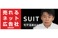 堀江貴文氏が監修する「SUIT」ブランドに関するネットマーケティング支援契約を締結に関するお知らせ