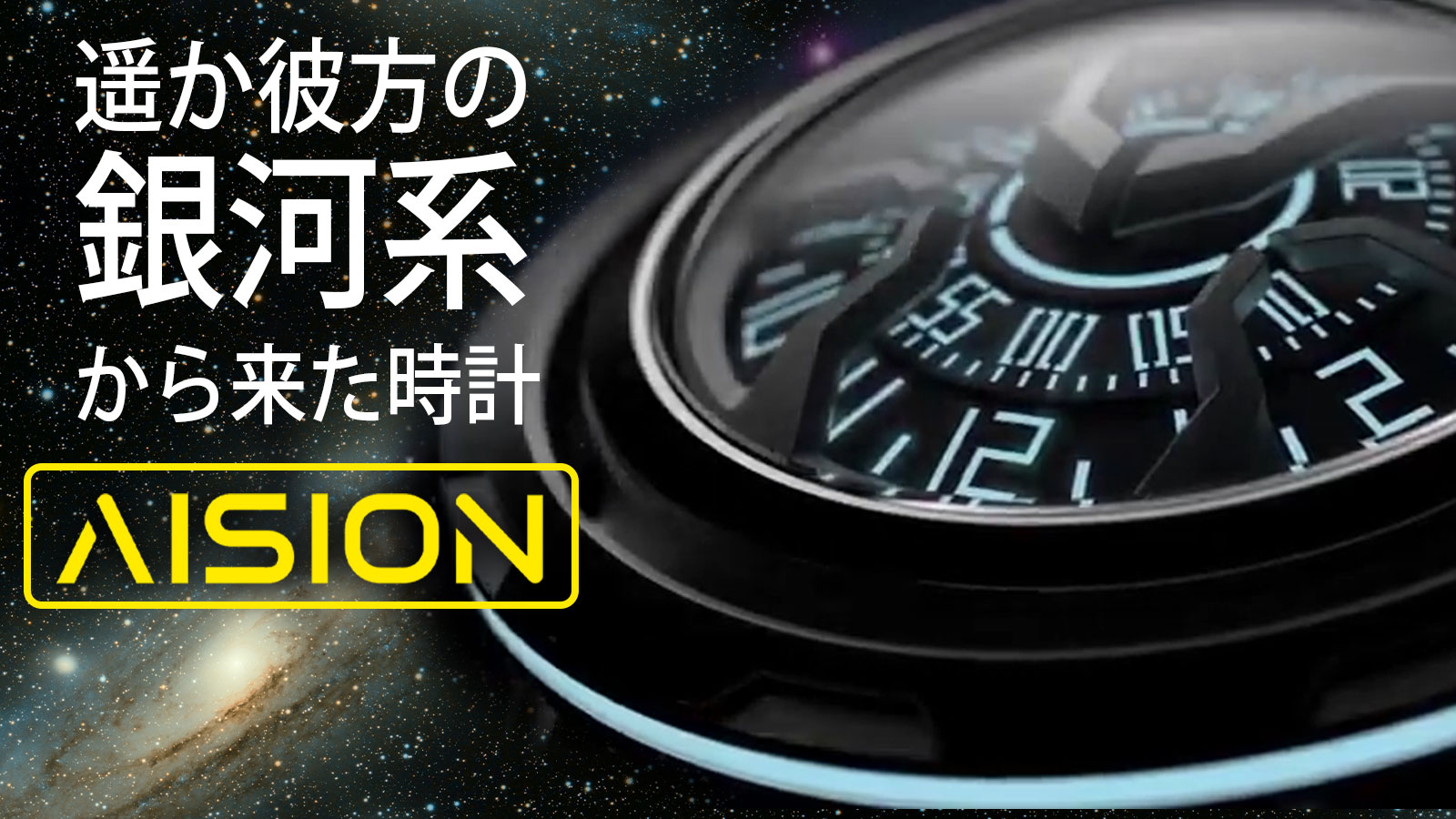 王道時計ではない 未来的な機械式時計 Aision 初クラウドファンディング１５０万円突破 Foo Forestersのプレスリリース