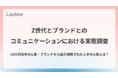 スパイスボックスのSaaS型SNS分析ツール「Loview」が、Z世代とブランドのコミュニケーションにおける実態調査を発表！
