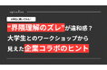 “界隈理解のズレ”が違和感を生む？大学生とのワークショップから見えた企業コラボのヒント