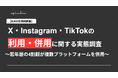 【9,800名規模調査】X・Instagram・TikTokの利用・併用に関する実態調査2026サブタイトル