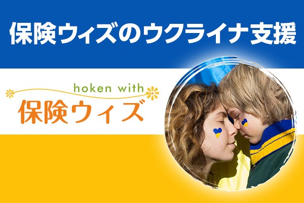 保険ウィズのウクライナ支援 保険ウィズのウクライナ支援