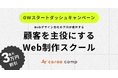 StudioでWeb制作を学べるオンラインスクール「カロアキャンプ」、GW特別キャンペーンで最大3万円オフ - Webスキルをお得に習得するチャンス