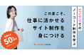 ノーコードでWeb制作を学ぶパーソナルスクール『カロアキャンプ』、夏の特別キャンペーンで最大50%オフ - AI時代に即応するWebスキルを半額で習得のチャンス